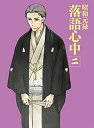 【中古】「非常に良い」「昭和元禄落語心中」Blu-ray(限定版)二