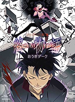 【中古】終物語 第八巻/おうぎダーク(完全生産限定版) [Blu-ray]【メーカー名】アニプレックス【メーカー型番】【ブランド名】【商品説明】 こちらの商品は中古品となっております。 画像はイメージ写真ですので 商品のコンディション・付属品の有無については入荷の度異なります。 買取時より付属していたものはお付けしておりますが付属品や消耗品に保証はございません。 商品ページ画像以外の付属品はございませんのでご了承下さいませ。 中古品のため使用に影響ない程度の使用感・経年劣化（傷、汚れなど）がある場合がございます。 また、中古品の特性上ギフトには適しておりません。 製品に関する詳細や設定方法は メーカーへ直接お問い合わせいただきますようお願い致します。 当店では初期不良に限り 商品到着から7日間は返品を受付けております。 他モールとの併売品の為 完売の際はご連絡致しますのでご了承ください。 プリンター・印刷機器のご注意点 インクは配送中のインク漏れ防止の為、付属しておりませんのでご了承下さい。 ドライバー等ソフトウェア・マニュアルはメーカーサイトより最新版のダウンロードをお願い致します。 ゲームソフトのご注意点 特典・付属品・パッケージ・プロダクトコード・ダウンロードコード等は 付属していない場合がございますので事前にお問合せ下さい。 商品名に「輸入版 / 海外版 / IMPORT 」と記載されている海外版ゲームソフトの一部は日本版のゲーム機では動作しません。 お持ちのゲーム機のバージョンをあらかじめご参照のうえ動作の有無をご確認ください。 輸入版ゲームについてはメーカーサポートの対象外です。 DVD・Blu-rayのご注意点 特典・付属品・パッケージ・プロダクトコード・ダウンロードコード等は 付属していない場合がございますので事前にお問合せ下さい。 商品名に「輸入版 / 海外版 / IMPORT 」と記載されている海外版DVD・Blu-rayにつきましては 映像方式の違いの為、一般的な国内向けプレイヤーにて再生できません。 ご覧になる際はディスクの「リージョンコード」と「映像方式※DVDのみ」に再生機器側が対応している必要があります。 パソコンでは映像方式は関係ないため、リージョンコードさえ合致していれば映像方式を気にすることなく視聴可能です。 商品名に「レンタル落ち 」と記載されている商品につきましてはディスクやジャケットに管理シール（値札・セキュリティータグ・バーコード等含みます）が貼付されています。 ディスクの再生に支障の無い程度の傷やジャケットに傷み（色褪せ・破れ・汚れ・濡れ痕等）が見られる場合がありますので予めご了承ください。 2巻セット以上のレンタル落ちDVD・Blu-rayにつきましては、複数枚収納可能なトールケースに同梱してお届け致します。 トレーディングカードのご注意点 当店での「良い」表記のトレーディングカードはプレイ用でございます。 中古買取り品の為、細かなキズ・白欠け・多少の使用感がございますのでご了承下さいませ。 再録などで型番が違う場合がございます。 違った場合でも事前連絡等は致しておりませんので、型番を気にされる方はご遠慮ください。 ご注文からお届けまで 1、ご注文⇒ご注文は24時間受け付けております。 2、注文確認⇒ご注文後、当店から注文確認メールを送信します。 3、お届けまで3-10営業日程度とお考え下さい。 　※海外在庫品の場合は3週間程度かかる場合がございます。 4、入金確認⇒前払い決済をご選択の場合、ご入金確認後、配送手配を致します。 5、出荷⇒配送準備が整い次第、出荷致します。発送後に出荷完了メールにてご連絡致します。 　※離島、北海道、九州、沖縄は遅れる場合がございます。予めご了承下さい。 当店ではすり替え防止のため、シリアルナンバーを控えております。 万が一、違法行為が発覚した場合は然るべき対応を行わせていただきます。 お客様都合によるご注文後のキャンセル・返品はお受けしておりませんのでご了承下さい。 電話対応は行っておりませんので、ご質問等はメッセージまたはメールにてお願い致します。