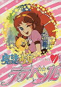 【中古】魔法少女ララベル DVD-BOX 1