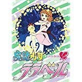 【中古】（非常に良い）魔法少女ララベル DVD-BOX(2)