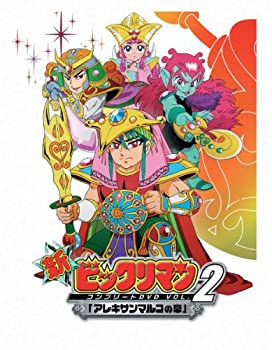 【中古】新ビックリマン コンプリートDVD VOL.2 ｢アレキサンマルコの章｣