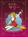 【中古】「非常に良い」魔法使いサリー DVD BOX