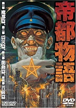 【中古】(非常に良い）帝都物語 [DVD]【メーカー名】東映ビデオ【メーカー型番】【ブランド名】東映ビデオ【商品説明】 こちらの商品は中古品となっております。 画像はイメージ写真ですので 商品のコンディション・付属品の有無については入荷の度異なります。 買取時より付属していたものはお付けしておりますが付属品や消耗品に保証はございません。 商品ページ画像以外の付属品はございませんのでご了承下さいませ。 中古品のため使用に影響ない程度の使用感・経年劣化（傷、汚れなど）がある場合がございます。 また、中古品の特性上ギフトには適しておりません。 製品に関する詳細や設定方法は メーカーへ直接お問い合わせいただきますようお願い致します。 当店では初期不良に限り 商品到着から7日間は返品を受付けております。 他モールとの併売品の為 完売の際はご連絡致しますのでご了承ください。 プリンター・印刷機器のご注意点 インクは配送中のインク漏れ防止の為、付属しておりませんのでご了承下さい。 ドライバー等ソフトウェア・マニュアルはメーカーサイトより最新版のダウンロードをお願い致します。 ゲームソフトのご注意点 特典・付属品・パッケージ・プロダクトコード・ダウンロードコード等は 付属していない場合がございますので事前にお問合せ下さい。 商品名に「輸入版 / 海外版 / IMPORT 」と記載されている海外版ゲームソフトの一部は日本版のゲーム機では動作しません。 お持ちのゲーム機のバージョンをあらかじめご参照のうえ動作の有無をご確認ください。 輸入版ゲームについてはメーカーサポートの対象外です。 DVD・Blu-rayのご注意点 特典・付属品・パッケージ・プロダクトコード・ダウンロードコード等は 付属していない場合がございますので事前にお問合せ下さい。 商品名に「輸入版 / 海外版 / IMPORT 」と記載されている海外版DVD・Blu-rayにつきましては 映像方式の違いの為、一般的な国内向けプレイヤーにて再生できません。 ご覧になる際はディスクの「リージョンコード」と「映像方式※DVDのみ」に再生機器側が対応している必要があります。 パソコンでは映像方式は関係ないため、リージョンコードさえ合致していれば映像方式を気にすることなく視聴可能です。 商品名に「レンタル落ち 」と記載されている商品につきましてはディスクやジャケットに管理シール（値札・セキュリティータグ・バーコード等含みます）が貼付されています。 ディスクの再生に支障の無い程度の傷やジャケットに傷み（色褪せ・破れ・汚れ・濡れ痕等）が見られる場合がありますので予めご了承ください。 2巻セット以上のレンタル落ちDVD・Blu-rayにつきましては、複数枚収納可能なトールケースに同梱してお届け致します。 トレーディングカードのご注意点 当店での「良い」表記のトレーディングカードはプレイ用でございます。 中古買取り品の為、細かなキズ・白欠け・多少の使用感がございますのでご了承下さいませ。 再録などで型番が違う場合がございます。 違った場合でも事前連絡等は致しておりませんので、型番を気にされる方はご遠慮ください。 ご注文からお届けまで 1、ご注文⇒ご注文は24時間受け付けております。 2、注文確認⇒ご注文後、当店から注文確認メールを送信します。 3、お届けまで3-10営業日程度とお考え下さい。 　※海外在庫品の場合は3週間程度かかる場合がございます。 4、入金確認⇒前払い決済をご選択の場合、ご入金確認後、配送手配を致します。 5、出荷⇒配送準備が整い次第、出荷致します。発送後に出荷完了メールにてご連絡致します。 　※離島、北海道、九州、沖縄は遅れる場合がございます。予めご了承下さい。 当店ではすり替え防止のため、シリアルナンバーを控えております。 万が一、違法行為が発覚した場合は然るべき対応を行わせていただきます。 お客様都合によるご注文後のキャンセル・返品はお受けしておりませんのでご了承下さい。 電話対応は行っておりませんので、ご質問等はメッセージまたはメールにてお願い致します。