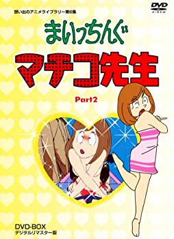 【中古】まいっちんぐマチコ先生 DVD-BOX PART2 デジタルリマスター版【想い出のアニメライブラリー 第6集】【メーカー名】TCエンタテインメント【メーカー型番】【ブランド名】Tc エンタテインメント【商品説明】 こちらの商品は中古品となっております。 画像はイメージ写真ですので 商品のコンディション・付属品の有無については入荷の度異なります。 買取時より付属していたものはお付けしておりますが付属品や消耗品に保証はございません。 商品ページ画像以外の付属品はございませんのでご了承下さいませ。 中古品のため使用に影響ない程度の使用感・経年劣化（傷、汚れなど）がある場合がございます。 また、中古品の特性上ギフトには適しておりません。 製品に関する詳細や設定方法は メーカーへ直接お問い合わせいただきますようお願い致します。 当店では初期不良に限り 商品到着から7日間は返品を受付けております。 他モールとの併売品の為 完売の際はご連絡致しますのでご了承ください。 プリンター・印刷機器のご注意点 インクは配送中のインク漏れ防止の為、付属しておりませんのでご了承下さい。 ドライバー等ソフトウェア・マニュアルはメーカーサイトより最新版のダウンロードをお願い致します。 ゲームソフトのご注意点 特典・付属品・パッケージ・プロダクトコード・ダウンロードコード等は 付属していない場合がございますので事前にお問合せ下さい。 商品名に「輸入版 / 海外版 / IMPORT 」と記載されている海外版ゲームソフトの一部は日本版のゲーム機では動作しません。 お持ちのゲーム機のバージョンをあらかじめご参照のうえ動作の有無をご確認ください。 輸入版ゲームについてはメーカーサポートの対象外です。 DVD・Blu-rayのご注意点 特典・付属品・パッケージ・プロダクトコード・ダウンロードコード等は 付属していない場合がございますので事前にお問合せ下さい。 商品名に「輸入版 / 海外版 / IMPORT 」と記載されている海外版DVD・Blu-rayにつきましては 映像方式の違いの為、一般的な国内向けプレイヤーにて再生できません。 ご覧になる際はディスクの「リージョンコード」と「映像方式※DVDのみ」に再生機器側が対応している必要があります。 パソコンでは映像方式は関係ないため、リージョンコードさえ合致していれば映像方式を気にすることなく視聴可能です。 商品名に「レンタル落ち 」と記載されている商品につきましてはディスクやジャケットに管理シール（値札・セキュリティータグ・バーコード等含みます）が貼付されています。 ディスクの再生に支障の無い程度の傷やジャケットに傷み（色褪せ・破れ・汚れ・濡れ痕等）が見られる場合がありますので予めご了承ください。 2巻セット以上のレンタル落ちDVD・Blu-rayにつきましては、複数枚収納可能なトールケースに同梱してお届け致します。 トレーディングカードのご注意点 当店での「良い」表記のトレーディングカードはプレイ用でございます。 中古買取り品の為、細かなキズ・白欠け・多少の使用感がございますのでご了承下さいませ。 再録などで型番が違う場合がございます。 違った場合でも事前連絡等は致しておりませんので、型番を気にされる方はご遠慮ください。 ご注文からお届けまで 1、ご注文⇒ご注文は24時間受け付けております。 2、注文確認⇒ご注文後、当店から注文確認メールを送信します。 3、お届けまで3-10営業日程度とお考え下さい。 　※海外在庫品の場合は3週間程度かかる場合がございます。 4、入金確認⇒前払い決済をご選択の場合、ご入金確認後、配送手配を致します。 5、出荷⇒配送準備が整い次第、出荷致します。発送後に出荷完了メールにてご連絡致します。 　※離島、北海道、九州、沖縄は遅れる場合がございます。予めご了承下さい。 当店ではすり替え防止のため、シリアルナンバーを控えております。 万が一、違法行為が発覚した場合は然るべき対応を行わせていただきます。 お客様都合によるご注文後のキャンセル・返品はお受けしておりませんのでご了承下さい。 電話対応は行っておりませんので、ご質問等はメッセージまたはメールにてお願い致します。