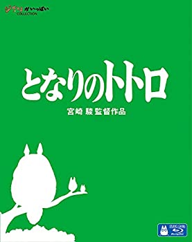 【中古】となりのトトロ [Blu-ray]