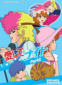 【中古】愛してナイトDVD-BOX デジタルリマスター版 Part2（想い出のアニメライブラリー 第18集）