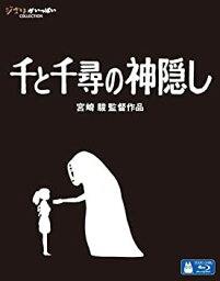 【中古】（非常に良い）千と千尋の神隠し [Blu-ray]