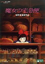 【中古】(非常に良い）魔女の宅急便 [DVD]【メーカー名】ウォルト・ディズニー・ジャパン株式会社【メーカー型番】4959241753106【ブランド名】ウォルト・ディズニー・ジャパン株式会社【商品説明】 こちらの商品は中古品となっております。 画像はイメージ写真ですので 商品のコンディション・付属品の有無については入荷の度異なります。 買取時より付属していたものはお付けしておりますが付属品や消耗品に保証はございません。 商品ページ画像以外の付属品はございませんのでご了承下さいませ。 中古品のため使用に影響ない程度の使用感・経年劣化（傷、汚れなど）がある場合がございます。 また、中古品の特性上ギフトには適しておりません。 製品に関する詳細や設定方法は メーカーへ直接お問い合わせいただきますようお願い致します。 当店では初期不良に限り 商品到着から7日間は返品を受付けております。 他モールとの併売品の為 完売の際はご連絡致しますのでご了承ください。 プリンター・印刷機器のご注意点 インクは配送中のインク漏れ防止の為、付属しておりませんのでご了承下さい。 ドライバー等ソフトウェア・マニュアルはメーカーサイトより最新版のダウンロードをお願い致します。 ゲームソフトのご注意点 特典・付属品・パッケージ・プロダクトコード・ダウンロードコード等は 付属していない場合がございますので事前にお問合せ下さい。 商品名に「輸入版 / 海外版 / IMPORT 」と記載されている海外版ゲームソフトの一部は日本版のゲーム機では動作しません。 お持ちのゲーム機のバージョンをあらかじめご参照のうえ動作の有無をご確認ください。 輸入版ゲームについてはメーカーサポートの対象外です。 DVD・Blu-rayのご注意点 特典・付属品・パッケージ・プロダクトコード・ダウンロードコード等は 付属していない場合がございますので事前にお問合せ下さい。 商品名に「輸入版 / 海外版 / IMPORT 」と記載されている海外版DVD・Blu-rayにつきましては 映像方式の違いの為、一般的な国内向けプレイヤーにて再生できません。 ご覧になる際はディスクの「リージョンコード」と「映像方式※DVDのみ」に再生機器側が対応している必要があります。 パソコンでは映像方式は関係ないため、リージョンコードさえ合致していれば映像方式を気にすることなく視聴可能です。 商品名に「レンタル落ち 」と記載されている商品につきましてはディスクやジャケットに管理シール（値札・セキュリティータグ・バーコード等含みます）が貼付されています。 ディスクの再生に支障の無い程度の傷やジャケットに傷み（色褪せ・破れ・汚れ・濡れ痕等）が見られる場合がありますので予めご了承ください。 2巻セット以上のレンタル落ちDVD・Blu-rayにつきましては、複数枚収納可能なトールケースに同梱してお届け致します。 トレーディングカードのご注意点 当店での「良い」表記のトレーディングカードはプレイ用でございます。 中古買取り品の為、細かなキズ・白欠け・多少の使用感がございますのでご了承下さいませ。 再録などで型番が違う場合がございます。 違った場合でも事前連絡等は致しておりませんので、型番を気にされる方はご遠慮ください。 ご注文からお届けまで 1、ご注文⇒ご注文は24時間受け付けております。 2、注文確認⇒ご注文後、当店から注文確認メールを送信します。 3、お届けまで3-10営業日程度とお考え下さい。 　※海外在庫品の場合は3週間程度かかる場合がございます。 4、入金確認⇒前払い決済をご選択の場合、ご入金確認後、配送手配を致します。 5、出荷⇒配送準備が整い次第、出荷致します。発送後に出荷完了メールにてご連絡致します。 　※離島、北海道、九州、沖縄は遅れる場合がございます。予めご了承下さい。 当店ではすり替え防止のため、シリアルナンバーを控えております。 万が一、違法行為が発覚した場合は然るべき対応を行わせていただきます。 お客様都合によるご注文後のキャンセル・返品はお受けしておりませんのでご了承下さい。 電話対応は行っておりませんので、ご質問等はメッセージまたはメールにてお願い致します。