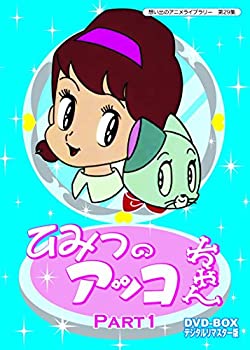 【中古】（非常に良い）ベストフィールド創立10周年記念企画 第5弾 ひみつのアッコちゃん DVD-BOX デジタルリマスター版 Part1（想い出のアニメライブラリー 第29集）