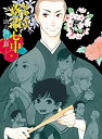 【中古】昭和元禄落語心中 -助六再び篇- DVD BOX(期間限定版)