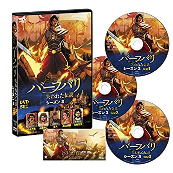 【中古】バーフバリ 失われた伝説 シーズン3 DVD-SET [DVD]【メーカー名】株式会社ツイン【メーカー型番】【ブランド名】【商品説明】 こちらの商品は中古品となっております。 画像はイメージ写真ですので 商品のコンディション・付属品の有無については入荷の度異なります。 買取時より付属していたものはお付けしておりますが付属品や消耗品に保証はございません。 商品ページ画像以外の付属品はございませんのでご了承下さいませ。 中古品のため使用に影響ない程度の使用感・経年劣化（傷、汚れなど）がある場合がございます。 また、中古品の特性上ギフトには適しておりません。 製品に関する詳細や設定方法は メーカーへ直接お問い合わせいただきますようお願い致します。 当店では初期不良に限り 商品到着から7日間は返品を受付けております。 他モールとの併売品の為 完売の際はご連絡致しますのでご了承ください。 プリンター・印刷機器のご注意点 インクは配送中のインク漏れ防止の為、付属しておりませんのでご了承下さい。 ドライバー等ソフトウェア・マニュアルはメーカーサイトより最新版のダウンロードをお願い致します。 ゲームソフトのご注意点 特典・付属品・パッケージ・プロダクトコード・ダウンロードコード等は 付属していない場合がございますので事前にお問合せ下さい。 商品名に「輸入版 / 海外版 / IMPORT 」と記載されている海外版ゲームソフトの一部は日本版のゲーム機では動作しません。 お持ちのゲーム機のバージョンをあらかじめご参照のうえ動作の有無をご確認ください。 輸入版ゲームについてはメーカーサポートの対象外です。 DVD・Blu-rayのご注意点 特典・付属品・パッケージ・プロダクトコード・ダウンロードコード等は 付属していない場合がございますので事前にお問合せ下さい。 商品名に「輸入版 / 海外版 / IMPORT 」と記載されている海外版DVD・Blu-rayにつきましては 映像方式の違いの為、一般的な国内向けプレイヤーにて再生できません。 ご覧になる際はディスクの「リージョンコード」と「映像方式※DVDのみ」に再生機器側が対応している必要があります。 パソコンでは映像方式は関係ないため、リージョンコードさえ合致していれば映像方式を気にすることなく視聴可能です。 商品名に「レンタル落ち 」と記載されている商品につきましてはディスクやジャケットに管理シール（値札・セキュリティータグ・バーコード等含みます）が貼付されています。 ディスクの再生に支障の無い程度の傷やジャケットに傷み（色褪せ・破れ・汚れ・濡れ痕等）が見られる場合がありますので予めご了承ください。 2巻セット以上のレンタル落ちDVD・Blu-rayにつきましては、複数枚収納可能なトールケースに同梱してお届け致します。 トレーディングカードのご注意点 当店での「良い」表記のトレーディングカードはプレイ用でございます。 中古買取り品の為、細かなキズ・白欠け・多少の使用感がございますのでご了承下さいませ。 再録などで型番が違う場合がございます。 違った場合でも事前連絡等は致しておりませんので、型番を気にされる方はご遠慮ください。 ご注文からお届けまで 1、ご注文⇒ご注文は24時間受け付けております。 2、注文確認⇒ご注文後、当店から注文確認メールを送信します。 3、お届けまで3-10営業日程度とお考え下さい。 　※海外在庫品の場合は3週間程度かかる場合がございます。 4、入金確認⇒前払い決済をご選択の場合、ご入金確認後、配送手配を致します。 5、出荷⇒配送準備が整い次第、出荷致します。発送後に出荷完了メールにてご連絡致します。 　※離島、北海道、九州、沖縄は遅れる場合がございます。予めご了承下さい。 当店ではすり替え防止のため、シリアルナンバーを控えております。 万が一、違法行為が発覚した場合は然るべき対応を行わせていただきます。 お客様都合によるご注文後のキャンセル・返品はお受けしておりませんのでご了承下さい。 電話対応は行っておりませんので、ご質問等はメッセージまたはメールにてお願い致します。
