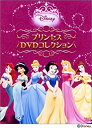 【中古】ディズニープリンセス プリンセスDVDコレクション (期間限定生産)