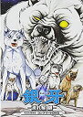 【中古】銀牙-流れ星 銀-コンプリートDVD(初回生産限定)