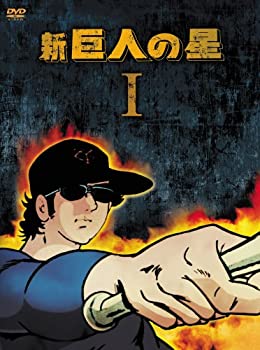 【中古】（非常に良い）新 巨人の星 DVD-BOX 1