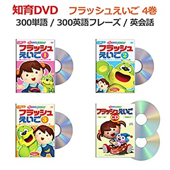 楽天オマツリライフ別館【中古】（1-5歳）フラッシュえいご4巻セット（DVD3枚+CD2枚組+対訳表付） 星みつる式 幼児英語 300単語&300フレーズレッスン フラッシュカード 知育DVD