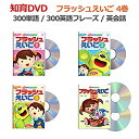 【中古】（1-5歳）フラッシュえいご4巻セット(DVD3枚+CD2枚組+対訳表付) 星みつる式 幼児英語 300単語&300フレーズレッスン フラッシュカード 知育DVD