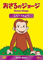 【中古】（非常に良い）おさるのジョージ DVD-BOX しらべてみよう