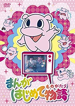 【中古】まんがはじめて物語 DVD-BOX