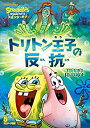 【中古】（非常に良い）スポンジ・ボブ トリトン王子の反抗 [DVD]