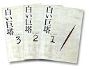 【中古】白い巨塔 DVD-BOX1〜浪速大学医学部教授戦〜(2)