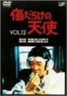 【中古】（非常に良い）傷だらけの天使 Vol.12 [DVD]