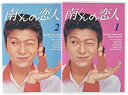 【中古】「未使用品」南くんの恋人 DVD-BOX