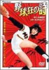 【中古】（非常に良い）野球狂の詩 [DVD]