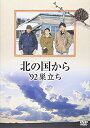 【中古】（非常に良い）北の国から 92 巣立ち [DVD]