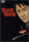 【中古】（非常に良い）田村正和『若さま侍捕物帳』DVD-BOX