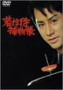 【中古】「非常に良い」田村正和『若さま侍捕物帳』DVD-BOX