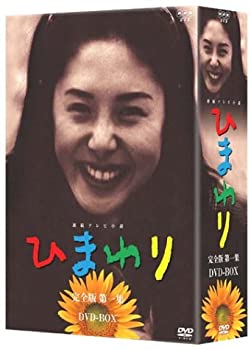 【中古】連続テレビ小説 ひまわり 完全版 第一集 DVD-BOX 6枚組【メーカー名】NHKエンタープライズ【メーカー型番】【ブランド名】Nhk エンタープライズ【商品説明】 こちらの商品は中古品となっております。 画像はイメージ写真ですので 商品のコンディション・付属品の有無については入荷の度異なります。 買取時より付属していたものはお付けしておりますが付属品や消耗品に保証はございません。 商品ページ画像以外の付属品はございませんのでご了承下さいませ。 中古品のため使用に影響ない程度の使用感・経年劣化（傷、汚れなど）がある場合がございます。 また、中古品の特性上ギフトには適しておりません。 製品に関する詳細や設定方法は メーカーへ直接お問い合わせいただきますようお願い致します。 当店では初期不良に限り 商品到着から7日間は返品を受付けております。 他モールとの併売品の為 完売の際はご連絡致しますのでご了承ください。 プリンター・印刷機器のご注意点 インクは配送中のインク漏れ防止の為、付属しておりませんのでご了承下さい。 ドライバー等ソフトウェア・マニュアルはメーカーサイトより最新版のダウンロードをお願い致します。 ゲームソフトのご注意点 特典・付属品・パッケージ・プロダクトコード・ダウンロードコード等は 付属していない場合がございますので事前にお問合せ下さい。 商品名に「輸入版 / 海外版 / IMPORT 」と記載されている海外版ゲームソフトの一部は日本版のゲーム機では動作しません。 お持ちのゲーム機のバージョンをあらかじめご参照のうえ動作の有無をご確認ください。 輸入版ゲームについてはメーカーサポートの対象外です。 DVD・Blu-rayのご注意点 特典・付属品・パッケージ・プロダクトコード・ダウンロードコード等は 付属していない場合がございますので事前にお問合せ下さい。 商品名に「輸入版 / 海外版 / IMPORT 」と記載されている海外版DVD・Blu-rayにつきましては 映像方式の違いの為、一般的な国内向けプレイヤーにて再生できません。 ご覧になる際はディスクの「リージョンコード」と「映像方式※DVDのみ」に再生機器側が対応している必要があります。 パソコンでは映像方式は関係ないため、リージョンコードさえ合致していれば映像方式を気にすることなく視聴可能です。 商品名に「レンタル落ち 」と記載されている商品につきましてはディスクやジャケットに管理シール（値札・セキュリティータグ・バーコード等含みます）が貼付されています。 ディスクの再生に支障の無い程度の傷やジャケットに傷み（色褪せ・破れ・汚れ・濡れ痕等）が見られる場合がありますので予めご了承ください。 2巻セット以上のレンタル落ちDVD・Blu-rayにつきましては、複数枚収納可能なトールケースに同梱してお届け致します。 トレーディングカードのご注意点 当店での「良い」表記のトレーディングカードはプレイ用でございます。 中古買取り品の為、細かなキズ・白欠け・多少の使用感がございますのでご了承下さいませ。 再録などで型番が違う場合がございます。 違った場合でも事前連絡等は致しておりませんので、型番を気にされる方はご遠慮ください。 ご注文からお届けまで 1、ご注文⇒ご注文は24時間受け付けております。 2、注文確認⇒ご注文後、当店から注文確認メールを送信します。 3、お届けまで3-10営業日程度とお考え下さい。 　※海外在庫品の場合は3週間程度かかる場合がございます。 4、入金確認⇒前払い決済をご選択の場合、ご入金確認後、配送手配を致します。 5、出荷⇒配送準備が整い次第、出荷致します。発送後に出荷完了メールにてご連絡致します。 　※離島、北海道、九州、沖縄は遅れる場合がございます。予めご了承下さい。 当店ではすり替え防止のため、シリアルナンバーを控えております。 万が一、違法行為が発覚した場合は然るべき対応を行わせていただきます。 お客様都合によるご注文後のキャンセル・返品はお受けしておりませんのでご了承下さい。 電話対応は行っておりませんので、ご質問等はメッセージまたはメールにてお願い致します。