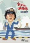 【中古】 非常に良い 気まぐれ本格派 BOX2 [DVD]