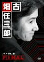 【中古】古畑任三郎FINAL フェアな殺人者 [DVD]