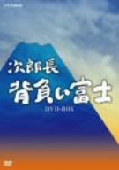 【中古】次郎長 背負い富士 DVD-BOX