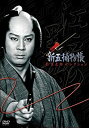 【中古】「新五捕物帳」杉良太郎セレクション~DVD3枚組BOXセット~
