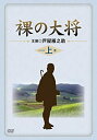 【中古】裸の大将 DVD-BOX 上巻 〔初回限定生産〕