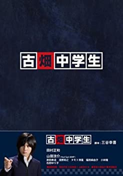 【中古】古畑中学生 [DVD]