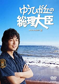 【中古】ゆうひが丘の総理大臣 DVD-BOX 2