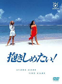 【中古】(非常に良い）フジテレビ開局50周年記念DVD 抱きしめたい! DVD BOX【メーカー名】ポニーキャニオン【メーカー型番】【ブランド名】ポニーキャニオン【商品説明】 こちらの商品は中古品となっております。 画像はイメージ写真ですので 商品のコンディション・付属品の有無については入荷の度異なります。 買取時より付属していたものはお付けしておりますが付属品や消耗品に保証はございません。 商品ページ画像以外の付属品はございませんのでご了承下さいませ。 中古品のため使用に影響ない程度の使用感・経年劣化（傷、汚れなど）がある場合がございます。 また、中古品の特性上ギフトには適しておりません。 製品に関する詳細や設定方法は メーカーへ直接お問い合わせいただきますようお願い致します。 当店では初期不良に限り 商品到着から7日間は返品を受付けております。 他モールとの併売品の為 完売の際はご連絡致しますのでご了承ください。 プリンター・印刷機器のご注意点 インクは配送中のインク漏れ防止の為、付属しておりませんのでご了承下さい。 ドライバー等ソフトウェア・マニュアルはメーカーサイトより最新版のダウンロードをお願い致します。 ゲームソフトのご注意点 特典・付属品・パッケージ・プロダクトコード・ダウンロードコード等は 付属していない場合がございますので事前にお問合せ下さい。 商品名に「輸入版 / 海外版 / IMPORT 」と記載されている海外版ゲームソフトの一部は日本版のゲーム機では動作しません。 お持ちのゲーム機のバージョンをあらかじめご参照のうえ動作の有無をご確認ください。 輸入版ゲームについてはメーカーサポートの対象外です。 DVD・Blu-rayのご注意点 特典・付属品・パッケージ・プロダクトコード・ダウンロードコード等は 付属していない場合がございますので事前にお問合せ下さい。 商品名に「輸入版 / 海外版 / IMPORT 」と記載されている海外版DVD・Blu-rayにつきましては 映像方式の違いの為、一般的な国内向けプレイヤーにて再生できません。 ご覧になる際はディスクの「リージョンコード」と「映像方式※DVDのみ」に再生機器側が対応している必要があります。 パソコンでは映像方式は関係ないため、リージョンコードさえ合致していれば映像方式を気にすることなく視聴可能です。 商品名に「レンタル落ち 」と記載されている商品につきましてはディスクやジャケットに管理シール（値札・セキュリティータグ・バーコード等含みます）が貼付されています。 ディスクの再生に支障の無い程度の傷やジャケットに傷み（色褪せ・破れ・汚れ・濡れ痕等）が見られる場合がありますので予めご了承ください。 2巻セット以上のレンタル落ちDVD・Blu-rayにつきましては、複数枚収納可能なトールケースに同梱してお届け致します。 トレーディングカードのご注意点 当店での「良い」表記のトレーディングカードはプレイ用でございます。 中古買取り品の為、細かなキズ・白欠け・多少の使用感がございますのでご了承下さいませ。 再録などで型番が違う場合がございます。 違った場合でも事前連絡等は致しておりませんので、型番を気にされる方はご遠慮ください。 ご注文からお届けまで 1、ご注文⇒ご注文は24時間受け付けております。 2、注文確認⇒ご注文後、当店から注文確認メールを送信します。 3、お届けまで3-10営業日程度とお考え下さい。 　※海外在庫品の場合は3週間程度かかる場合がございます。 4、入金確認⇒前払い決済をご選択の場合、ご入金確認後、配送手配を致します。 5、出荷⇒配送準備が整い次第、出荷致します。発送後に出荷完了メールにてご連絡致します。 　※離島、北海道、九州、沖縄は遅れる場合がございます。予めご了承下さい。 当店ではすり替え防止のため、シリアルナンバーを控えております。 万が一、違法行為が発覚した場合は然るべき対応を行わせていただきます。 お客様都合によるご注文後のキャンセル・返品はお受けしておりませんのでご了承下さい。 電話対応は行っておりませんので、ご質問等はメッセージまたはメールにてお願い致します。