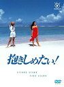 【中古】（非常に良い）フジテレビ開局50周年記念DVD 抱きしめたい! DVD BOX