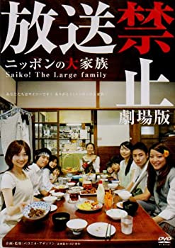 【中古】放送禁止 劇場版 ~ニッポンの大家族 Saiko The Large family DVD