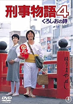 【中古】「非常に良い」刑事物語4 くろしおの詩 [DVD]