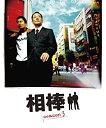 【中古】相棒 スリム版 シーズン3 DVDセット2 (期間限定出荷)(2)