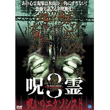 【中古】心霊ミステリーファイル呪霊/呪いのエクソシスト 3 レンタル落ち DVD