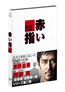 【中古】 非常に良い 赤い指 [DVD]