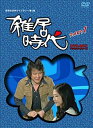 【中古】「石立鉄男」生誕70周年 雑居時代 デジタルリマスター版 DVD-BOX PARTI(昭和の名作ライブラリー 第1集)