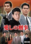 【中古】（非常に良い）愛しの刑事 BOX [DVD]