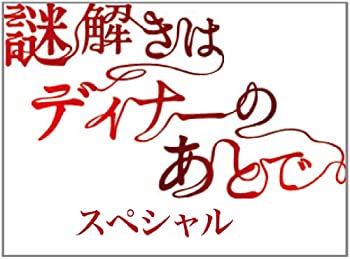 【中古】謎解きはディナーのあとで スペシャル DVD