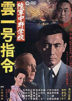 【中古】（非常に良い）陸軍中野学校 雲一号指令 [DVD]