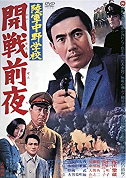 【中古】「未使用品」陸軍中野学校 開戦前夜 [DVD]